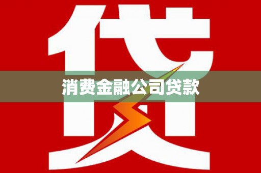 泗县消费金融公司贷款