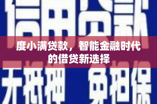 皇姑度小满贷款，智能金融时代的借贷新选择