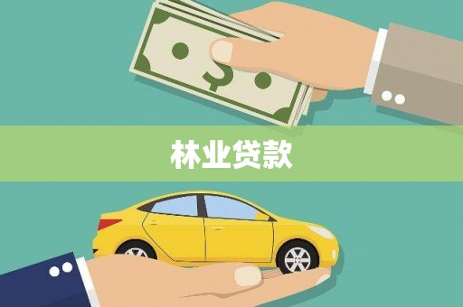 高邮林业贷款