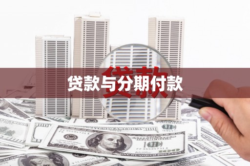 珲春贷款与分期付款