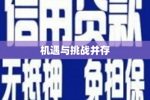 岱山机遇与挑战并存