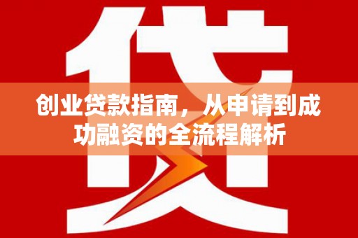 槐荫创业贷款指南，从申请到成功融资的全流程解析
