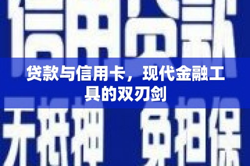 陆川贷款与信用卡，现代金融工具的双刃剑